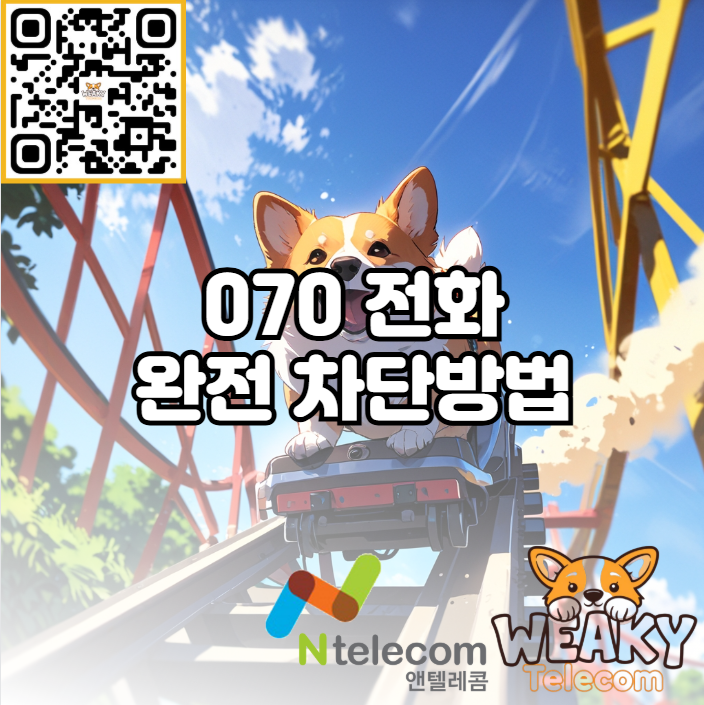  070으로 걸려오는 전화 완전히 차단하는 방법 알아보기!