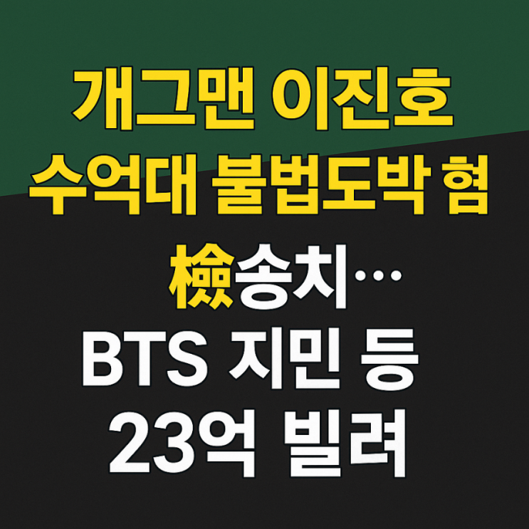 개그맨 <b>이진호</b>, 수억대 <b>불법도박</b> 혐의로 검찰 <b>송치</b>…BTS 지민... 