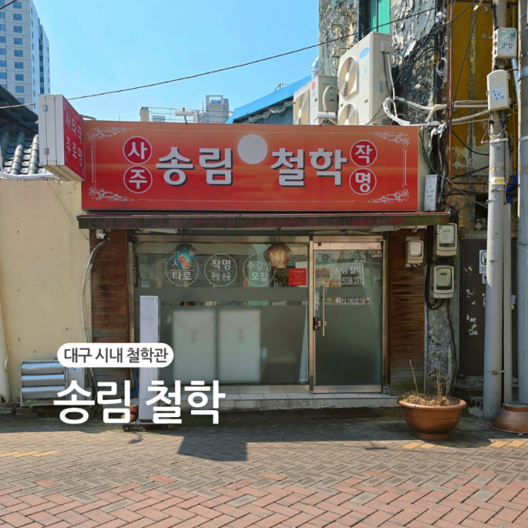  대구 철학관 /대구 사주 잘 보는 곳 유명한 "송림철학"
