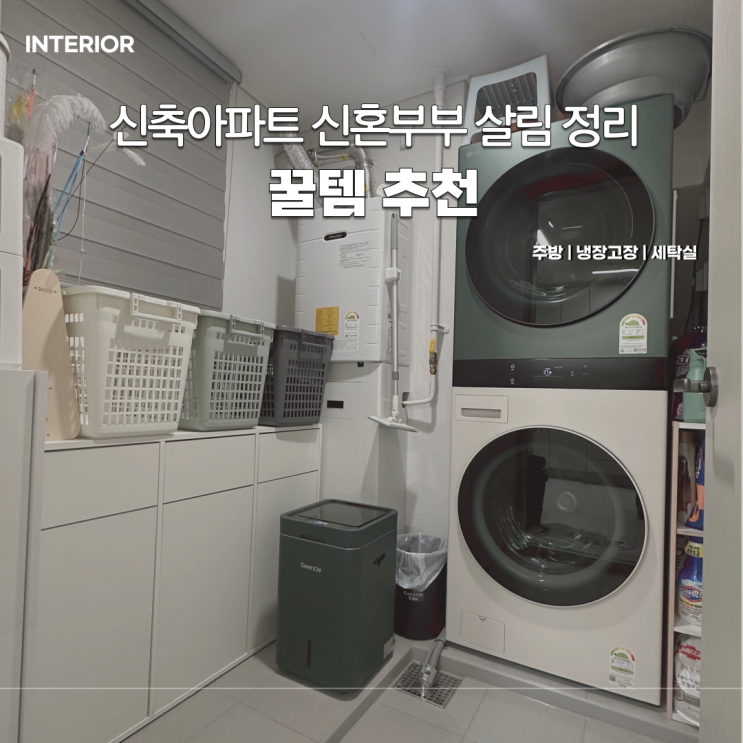  신혼부부 살림 정리는 깔끔하고 깨끗하게! 노하우 공개