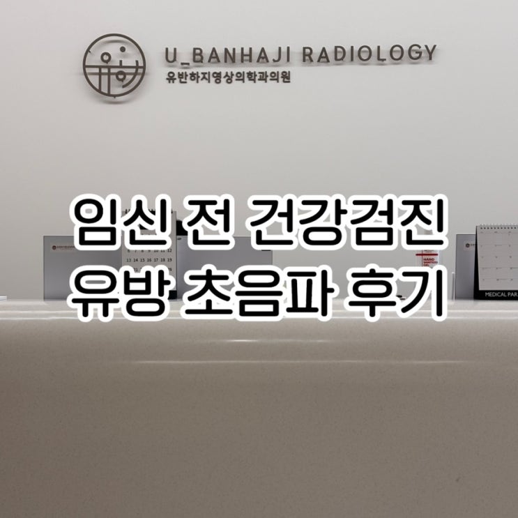  임신 준비하면서 받은 유방초음파 검사｜검사 이유, 과정, 비용까지 정리