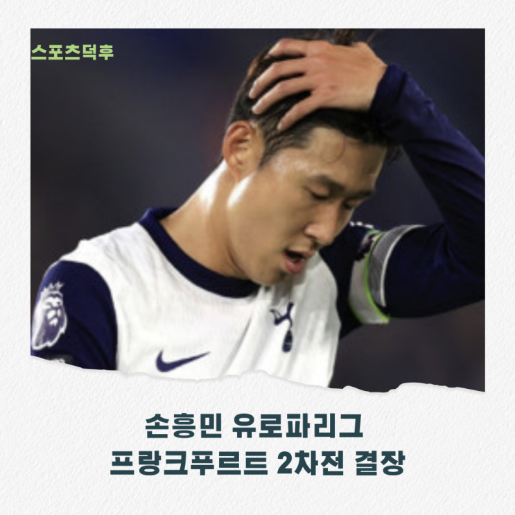 <b>손흥민</b> 유로파리그 <b>8강</b> 프랑크푸르트 2차전 <b>결장</b>