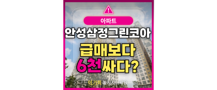  안성아파트경매 안성 삼정그린코아 급매 매물
