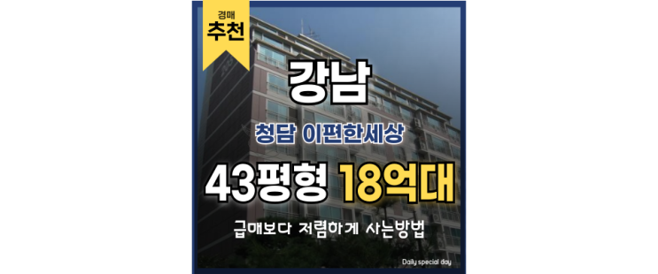 서울강남아파트경매 청담 이편한세상 강남 핵심 지역 경매 서울강남아파트경매 청담 이편한세상 강남 핵심 지역 경매