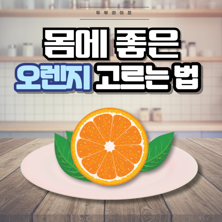  몸에 좋은 오렌지 고르는 법(효능, 부작용, 보관방법, 비타민C, 플라보노이드, 헤스페리딘)