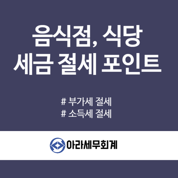 음식점, 식당 사업장 세금절세 세무사가 알려드립니다.