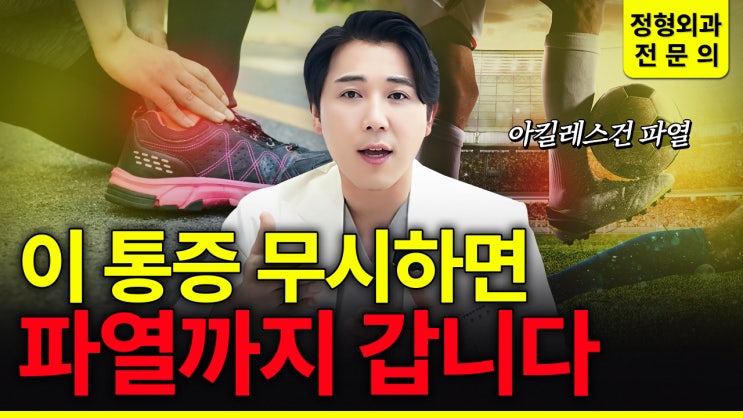  합정역 정형외과 ‘뚝’ 소리와 함께 찢어지는 통증… 아킬레스건 파열 초기 신호는?