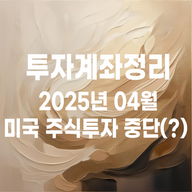  소수점 투자로 하던 미국 주식매매 투자 당분간(?) 중단