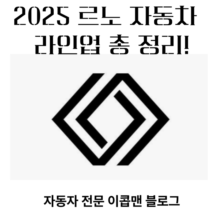  2025년 르노자동차 라인업 총 정리! 유럼 감성 과 기술이 한국 시장을 흔들수 있을까?