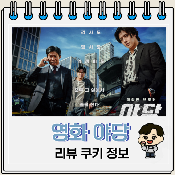 영화 야당 리뷰 출연진 결말 쿠키 뜻 영화 야당 리뷰 출연진 결말 쿠키 뜻