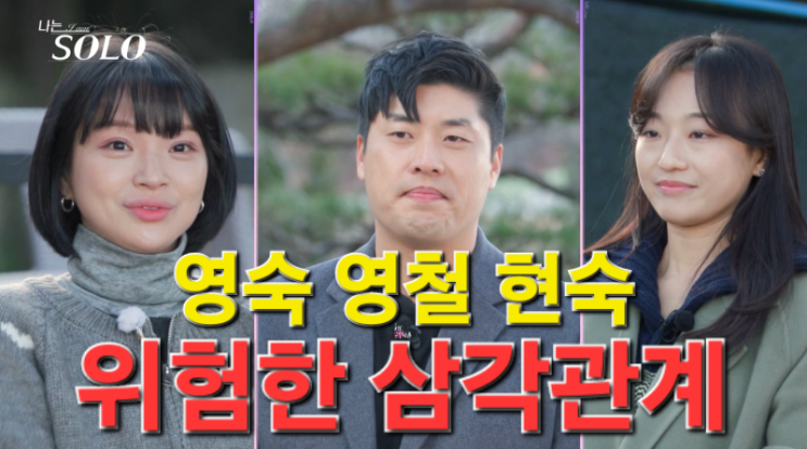  나는솔로 25기 197회 영철을 사이에 둔 현숙과 영숙의 신경전 위험한 삼각관계