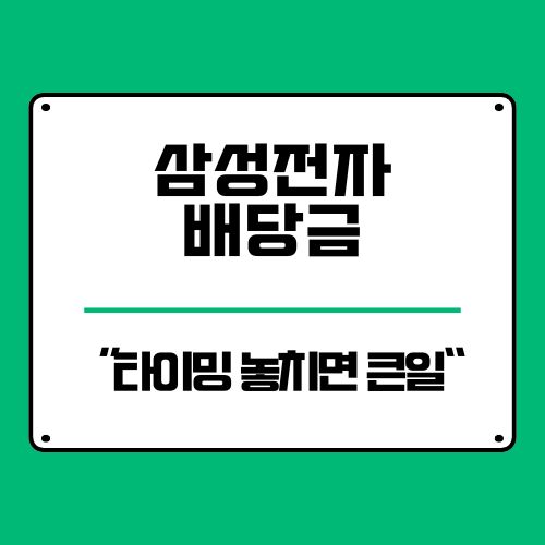  삼성전자 배당금 확인 방법과 지급일, 이 타이밍 놓치면 현금이 사라집니다