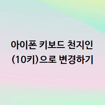  아이폰 키보드 천지인 (10키)으로 변경하기