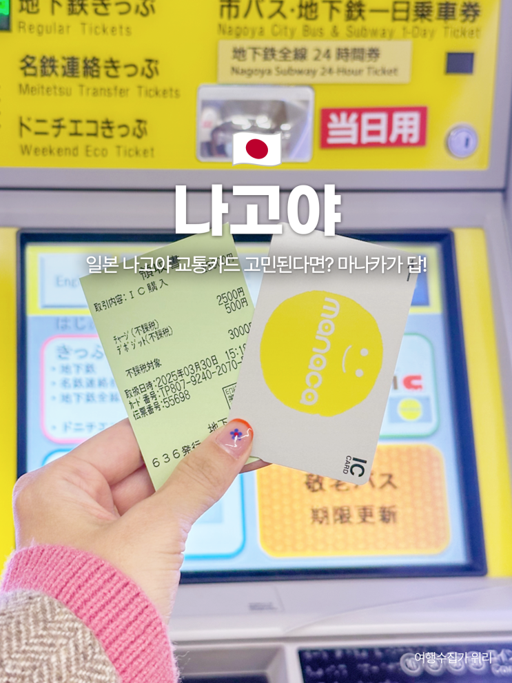  직접 써본 나고야 마나카 교통카드 후기 구매 보증금 충전 환불 사용법