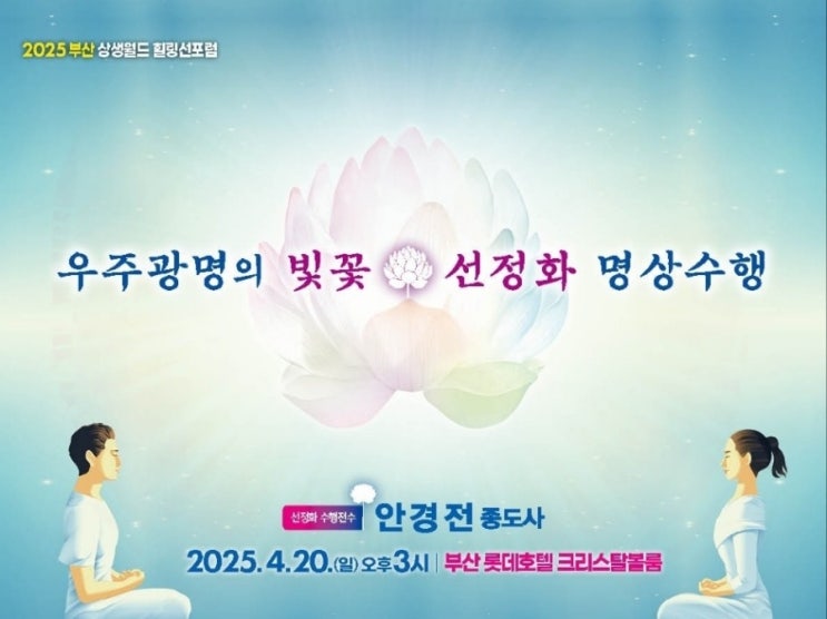  2025 우주광명의 빛꽃 선정화 명상수행, 상생월드 힐링선포럼 부산에 초대합니다. 4월20일 오후3시