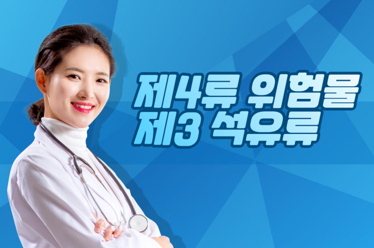 제4류 위험물 - 제3석유류