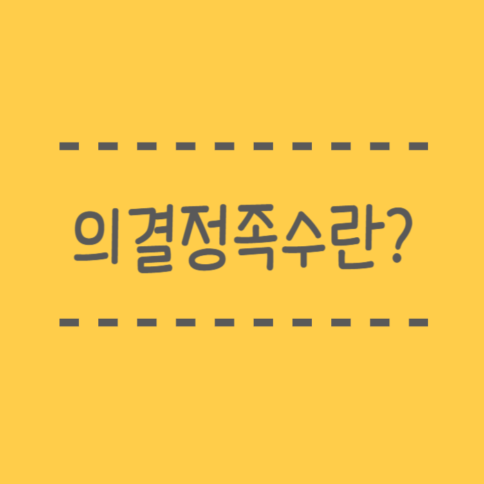  의결정족수란? 국회부터 회사까지 꼭 알아야 할 기준 5가지