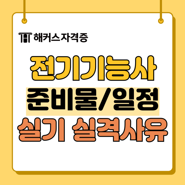 전기기능사 실기 작업형 실격 사유, 준비물, 빈자리 접수 +인강 추천 전기기능사 실기 작업형 실격 사유, 준비물, 빈자리 접수 +인강 추천
