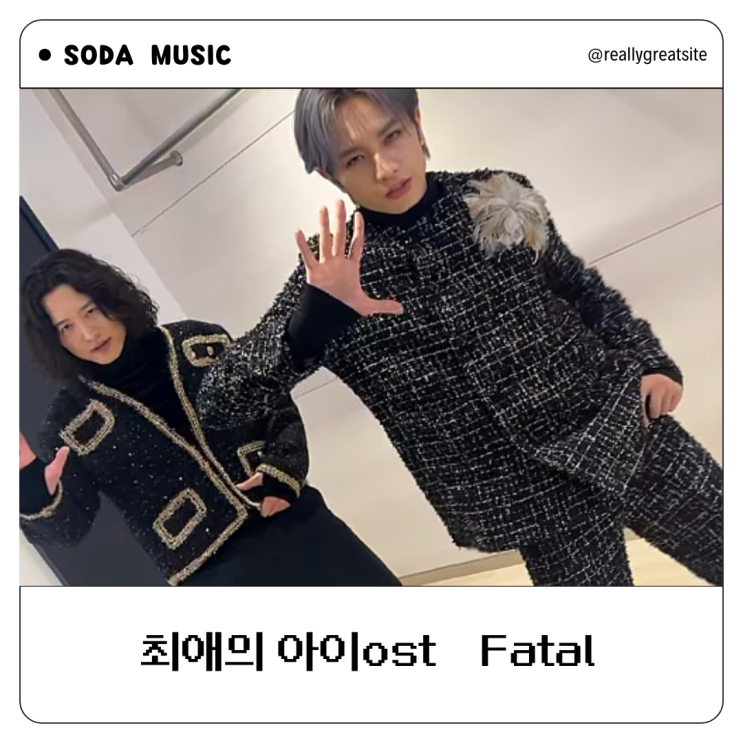 최애의 아이ost Fatal 파탈 가사