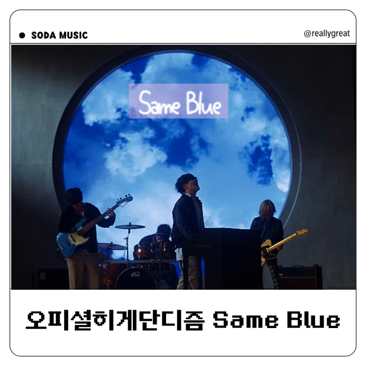  오피셜히게단디즘 Same Blue 가사