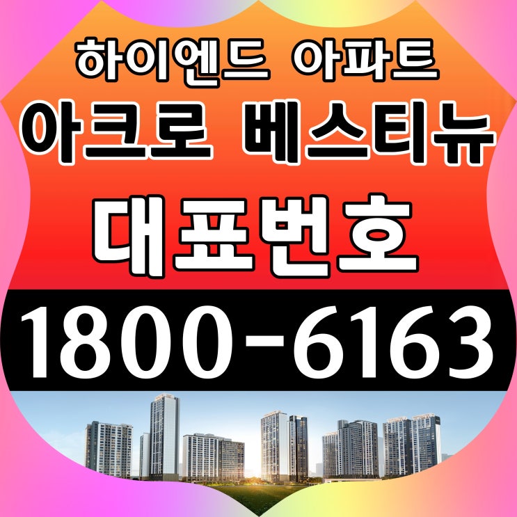 경기 안양시 4호선 범계역 아크로 베스티뉴 미계약세대 공급조건 주택전시관 위치