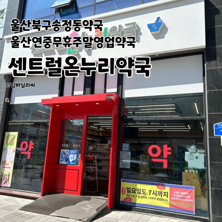  울산 북구 송정동 약국 센트럴온누리약국 연중무휴 주말 영업 동물약
