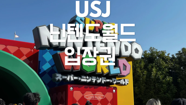  [USJ] 슈퍼닌텐도월드 입장권없이 입장한 후기 / C시즌 평일 월요일 오픈런 정리권 확약권