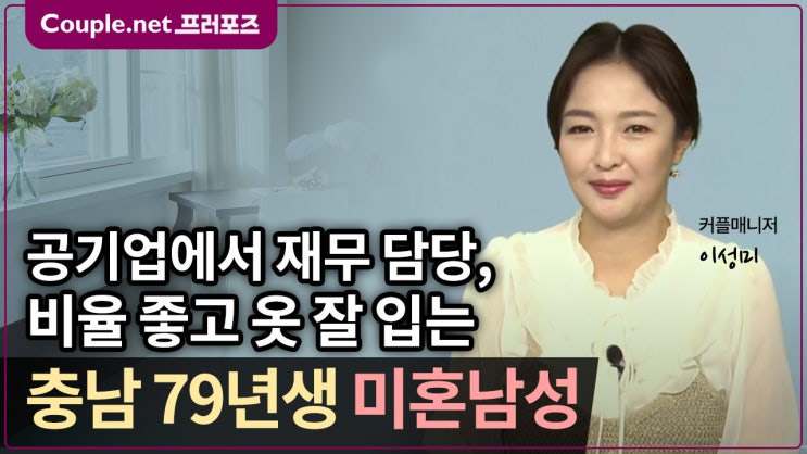  [충남] 매력적인 음성, 깔끔한 외모, 패션감각 좋은 공기업 재무담당 79년생 남성 - Couple.net 프러포즈 한국 초혼