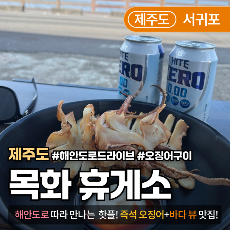  [제주/성산읍] 제주도에서 이거 안 먹으면 후회합니다! 목화휴게소 맥반석 오징어구이 맛집