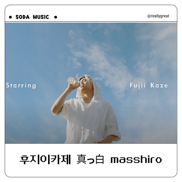  masshiro 가사 후지이카제 藤井 風