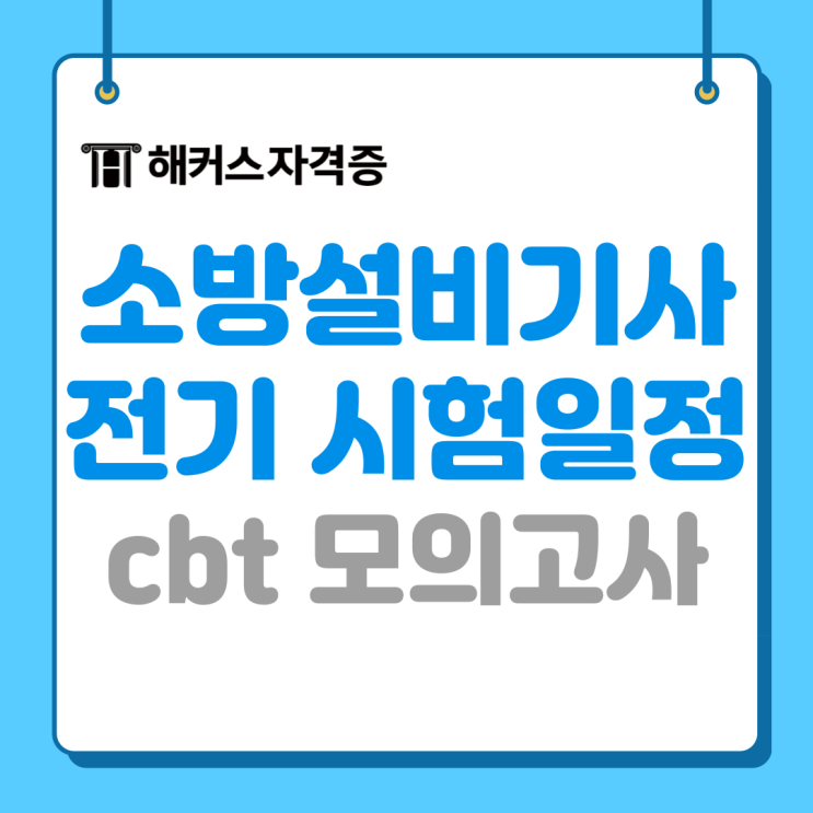 2025 소방설비기사 시험일정 및 강의 추천 (cbt 모의고사/pdf자료 제공) 2025 소방설비기사 시험일정 및 강의 추천 (cbt 모의고사/pdf자료 제공)