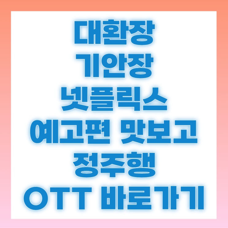 대환장 <b>기안장</b> 진 말투 넷플릭스 기안 84 ott 다시보기