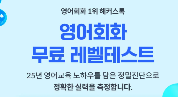  무료 영어 레벨테스트 온라인 사이트에서 직접 해본 후기