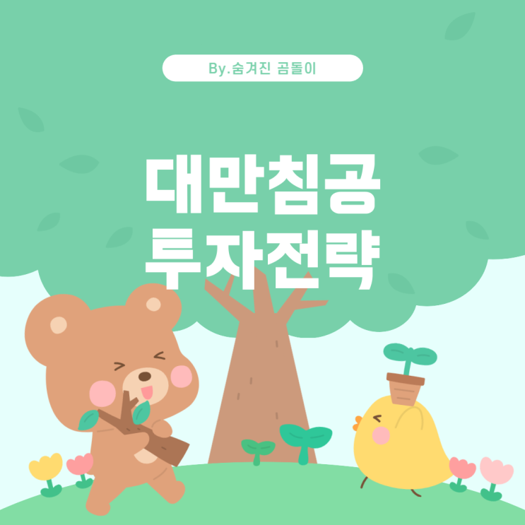  중국의 대만 침공과 미국 디폴트 시 돈을 버는 전략