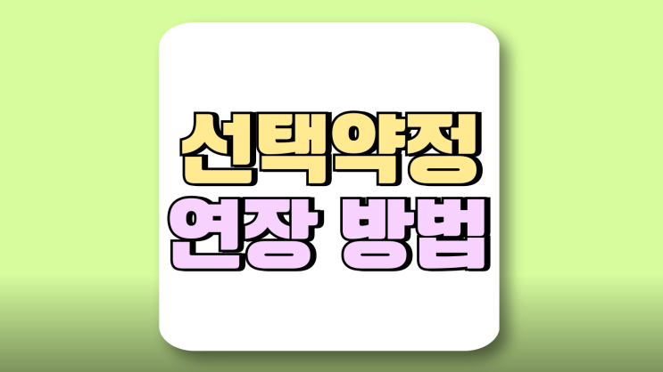 선택약정 연장 방법 24개월 보다 12개월 추천 선택약정 연장 방법 24개월 보다 12개월 추천