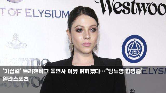‘가십걸’ 트라첸버그 돌연사 이유 밝혀졌다…“당뇨병... 