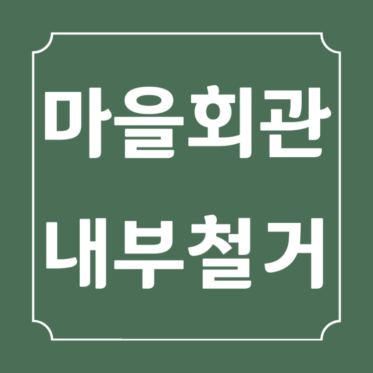  시골 마을회관 내부 철거, 이렇게 달라졌어요!