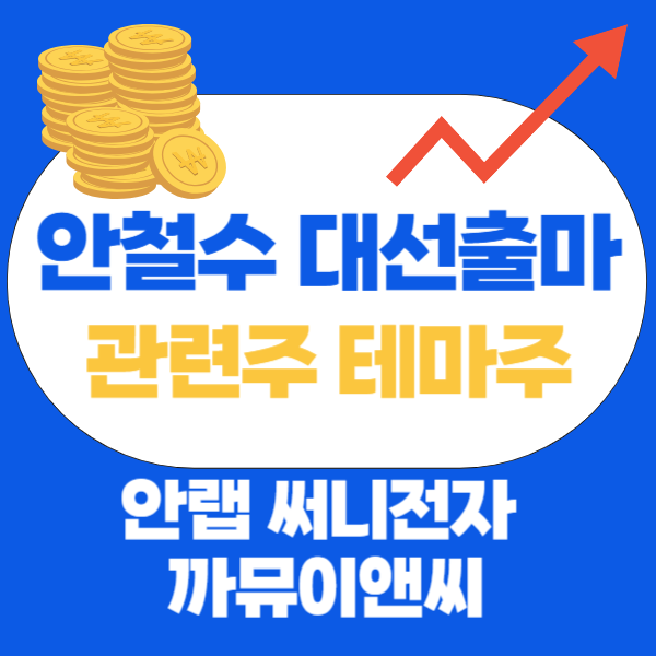 안철수 대선 출마 관련주 정리 투자 시 유의사항