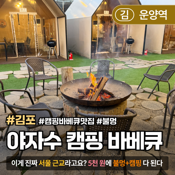  [김포/캠핑맛집] 야자수 캠핑바베큐｜도심 속에서 즐기는 캠핑 감성 바베큐