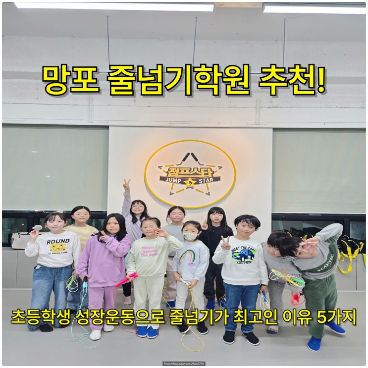  망포 줄넘기 학원 추천! 초등학생 성장운동으로 줄넘기가 최고인 이유 5가지