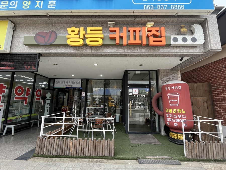 황등커피집 사진 1