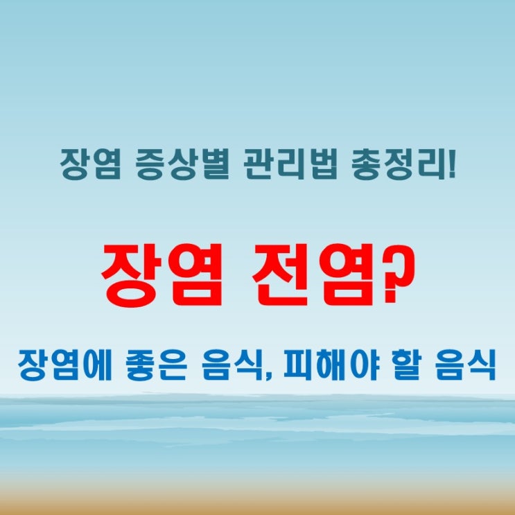  장염 전염될 수 있을까? 증상별 관리와 좋은 음식과 빨리 낫는법