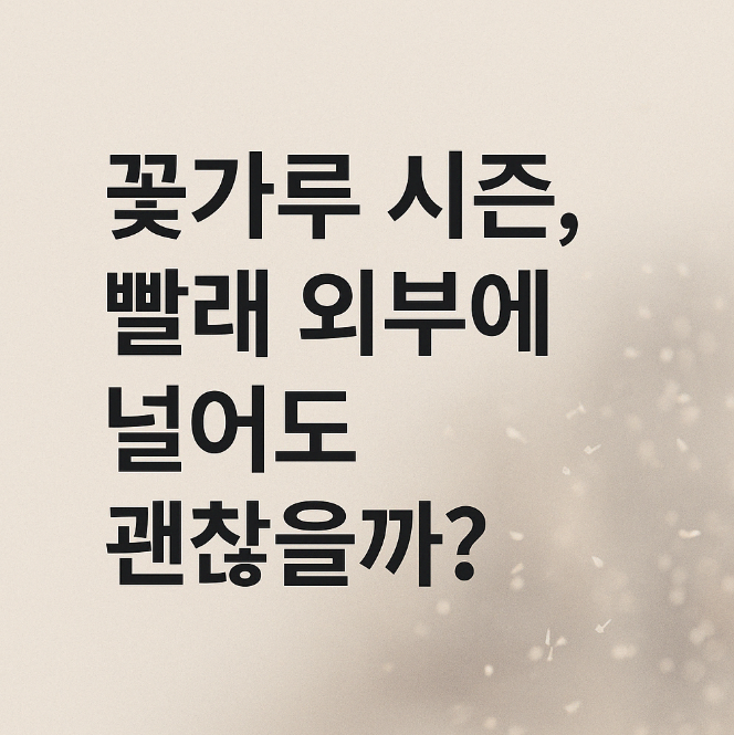  꽃가루 시즌, 빨래 외부에 널어도 괜찮을까?