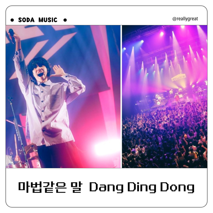  스미카 당딩동 가사 응원노래 sumika Dang Ding Dong