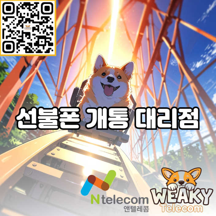  구로 선불폰 개통 가능 대리점 찾기가 어렵다면?