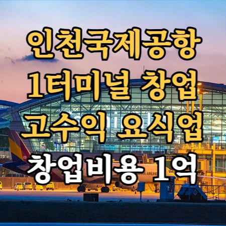 인천공항 제1터미널 창업 요식업 음식점으로 고수익 달성 인천공항 제1터미널 창업 요식업 음식점으로 고수익 달성