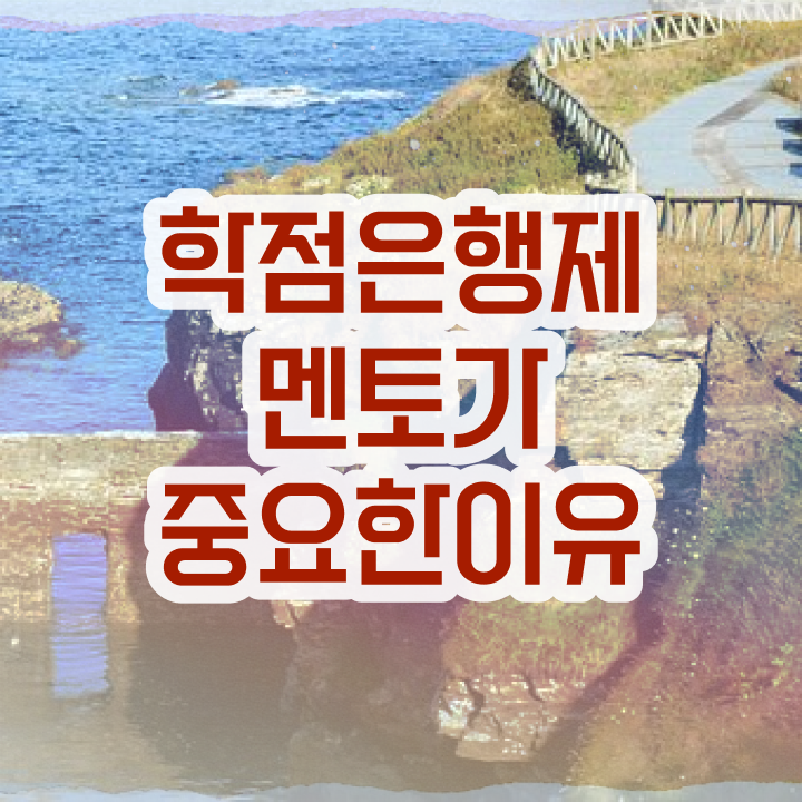  학점은행제 80학점 비용 학점은행제 플래너 확인하세요 시간 단축 비용절감 팁 정리해봤어요