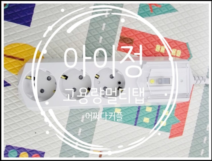  고전력가전 필수템! 아이정 4000W 누전차단멀티탭 사용 후기