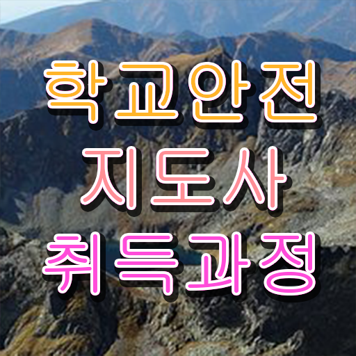  학교보안안전지도사 , 자격증 온라인 교육으로 준비한 과정
