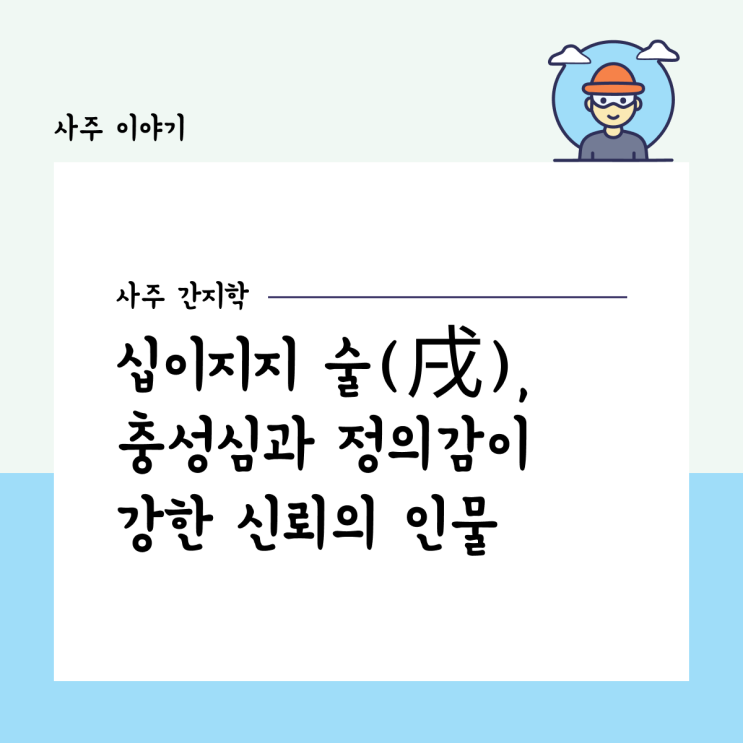  [사주 간지학] 십이지지 술(戌), 충성심과 정의감이 강한 신뢰의 인물